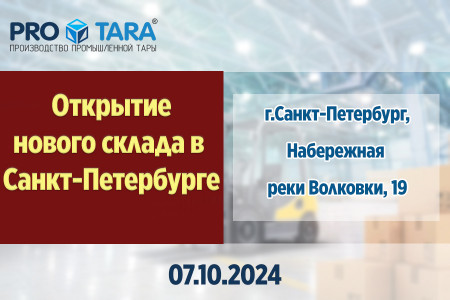 Новый адрес нашего склада в г.Санкт-Петербург